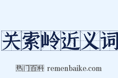关索岭近义词是什么意思的图片
